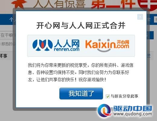 千橡开心并入人人 用户向人人迁徙