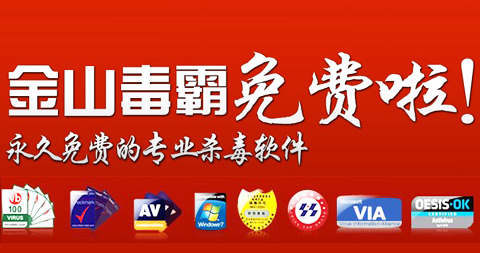 360和腾讯战争引发金山毒霸永久免费