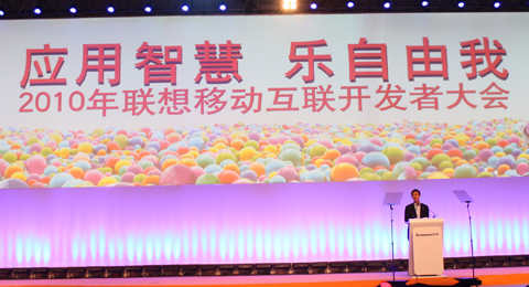 联想举办2010年移动互联开发者大会