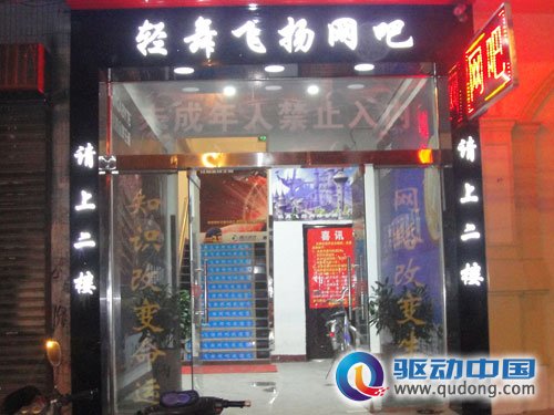 阜阳首家技嘉金牌网吧轻舞飞扬网络会所开业