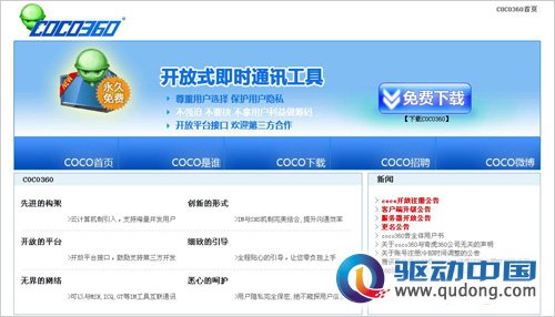 360与QQ合体？神秘软件COCO360非常时期面世