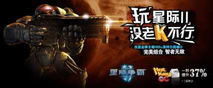 体验《星际争霸II》 技嘉“老K来了”全程陪伴你