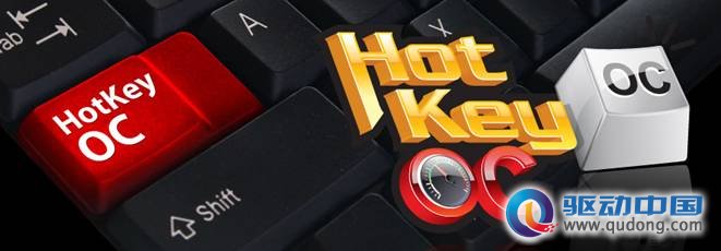 技嘉HotKey OC—只需轻轻一按让你的电脑随时提速