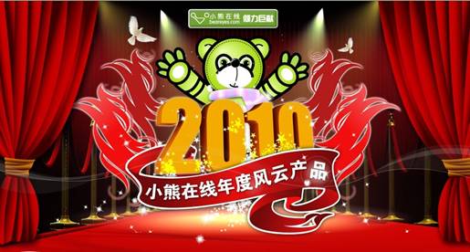 “最给力”IT产品评选开启 2010金熊奖你说了算