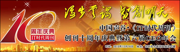 《IT时代周刊》十年庆典暨CEO年会今日下午召开