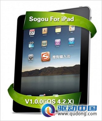 搜狗输入法推出了iPad版