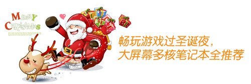 畅玩游戏过圣诞夜 大屏幕多核笔记本全推荐