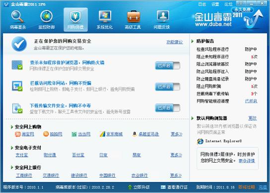 安全厂商扎堆进军网购安全 金山“网购保镖”率先曝光