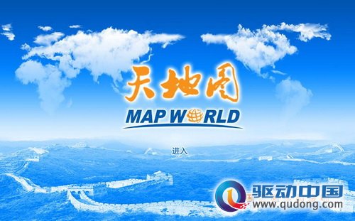 ＂天地图＂正式版上线 打造中国自主互联网地图