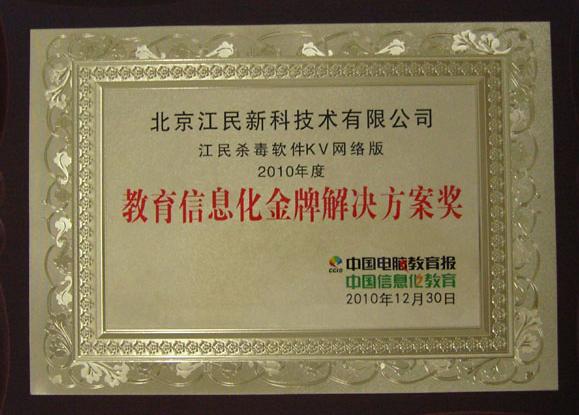 江民杀毒软件KV网络版获教育信息化金牌解决方案大奖