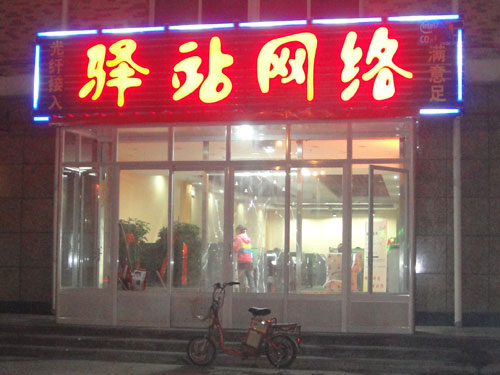 技嘉星际Ⅱ金牌网吧——任丘驿站网络生意旺