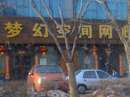 沈北大学城师生休闲好去处 梦幻空间网吧开业