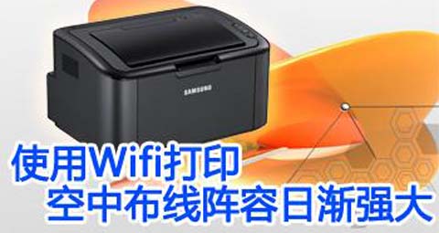 使用Wifi打印 空中布线阵容日渐强大