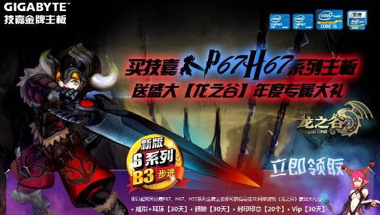 技嘉B3步进版6系新品全面到货 联袂《龙之谷》精彩活动不断