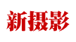 用乐高积木制作的针孔相机