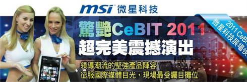 气势宏大 微星CeBIT 2011全线军规产品齐亮相
