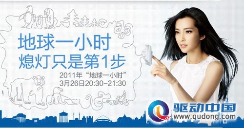 李冰冰代言“地球一小时”  淘宝网号响应环保