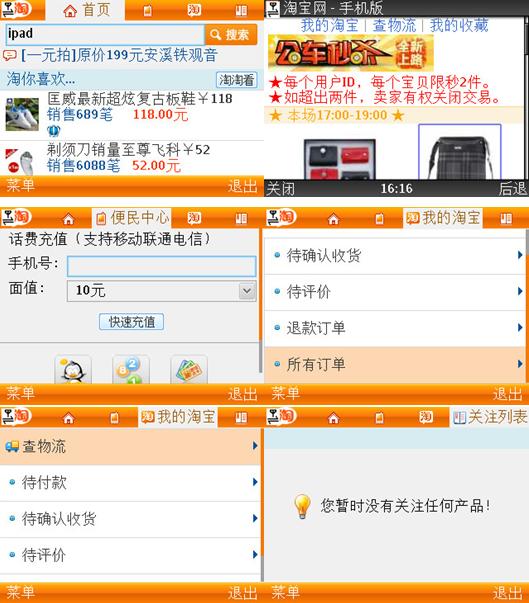 手机淘宝JAVA 3.1版客户端揭秘：速度快省流量