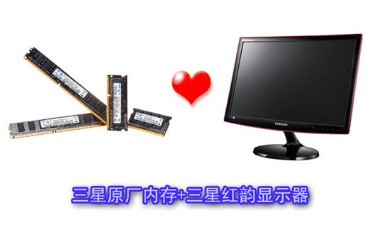 攒机必备！三星原厂内存+三星红韵显示器