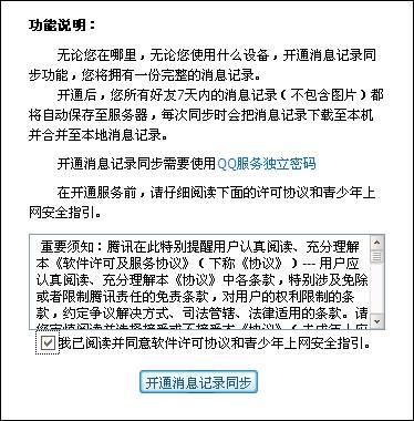 消息记录同步可独立上锁 QQ2011beta2升级隐私防护