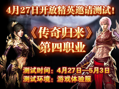 《传奇归来》第四职业“刺客” 4月27日开放测试！