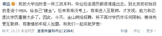 傅盛自曝三流本科毕业 金山网络招聘不设学历限制