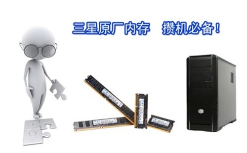 小长假攒机忙 三星原厂内存销量看好