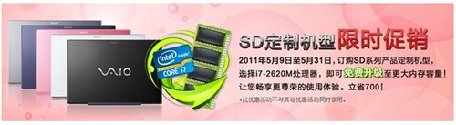 个性定制VAIO SD 免费升级更大内存