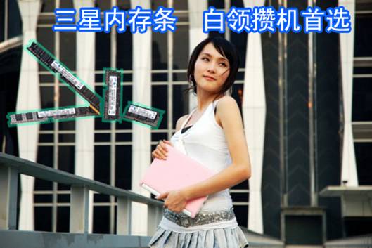 白领攒机首选 三星原厂内存条受青睐