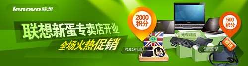 联想新蛋专卖店全新上线！全场多重好礼天天送!