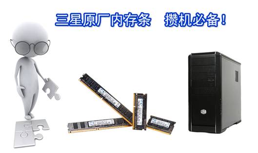 玩家攒机首选 三星原厂内存条成最爱