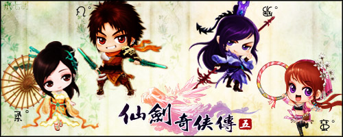 《仙剑奇侠传5》包装及周边全曝光 售价确定