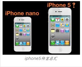 iphone5上市时间 iphone5言论总汇