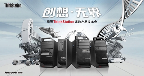 创想·无界——ThinkStation家族产品盛装发布