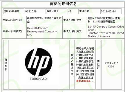 惠普TouchPad国内申请商标用途中无平板电脑