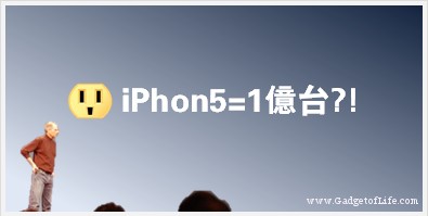 分柝指iPhone5销售可达1亿台?