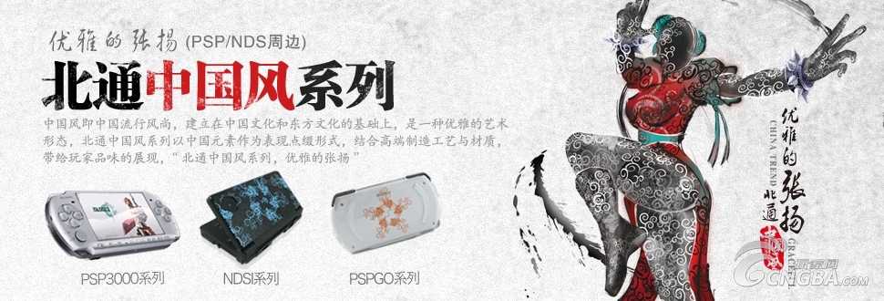 北通中国风PSP2000/3000保护壳/套新品上市