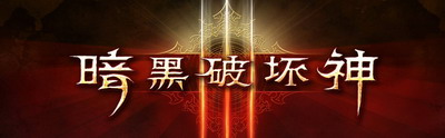 《暗黑破坏神3》不常见的设定图 怪物形象很给力