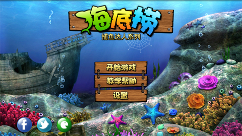 iOS热门游戏《捕鱼达人之海底捞》v1.0