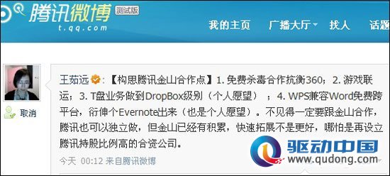 腾讯入股金山 双方合作四大构思