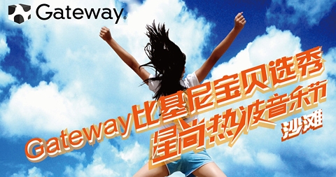 Gateway助力热波音乐节 比基尼宝贝热力开战