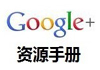 Google+资源使用手册