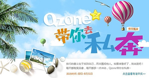跟Qzone去私奔 你hold住木有