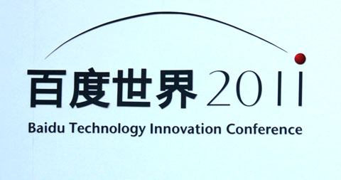 2011百度世界大会召开 李彦宏发表精彩主题演讲