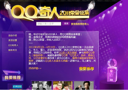 构建草根梦想舞台 QQ奇人荣誉征集