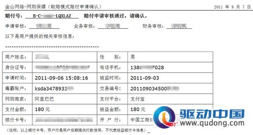 金山毒霸兑现敢赔承诺 用户网购被钓鱼获现金赔付