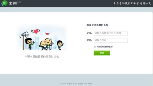 米聊网页版截图曝光 行业竞争恐进一步加剧