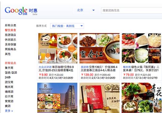 谷歌中国图谋电子商务 推团购搜索“时惠”