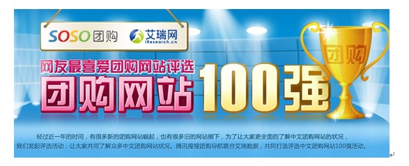腾讯搜搜联合艾瑞 评选中文团购网站百强