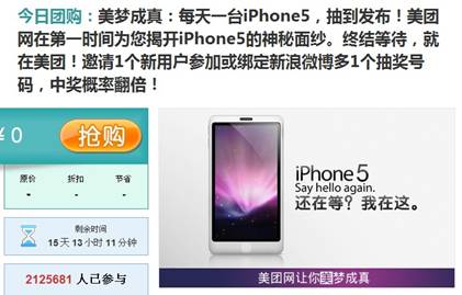 美团网免费送iPhone5 两百万参与人数创纪录